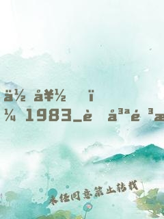 你好，1983